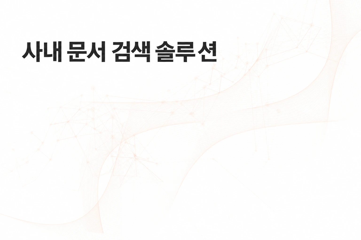 사내 문서 검색 솔루션: 위키·파일서버·그룹웨어 호환 비교