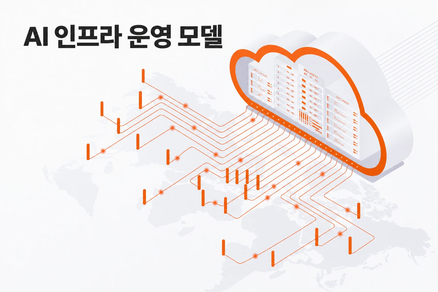 사내 데이터와 24시간 운영 책임: AI 인프라 2가지 비교