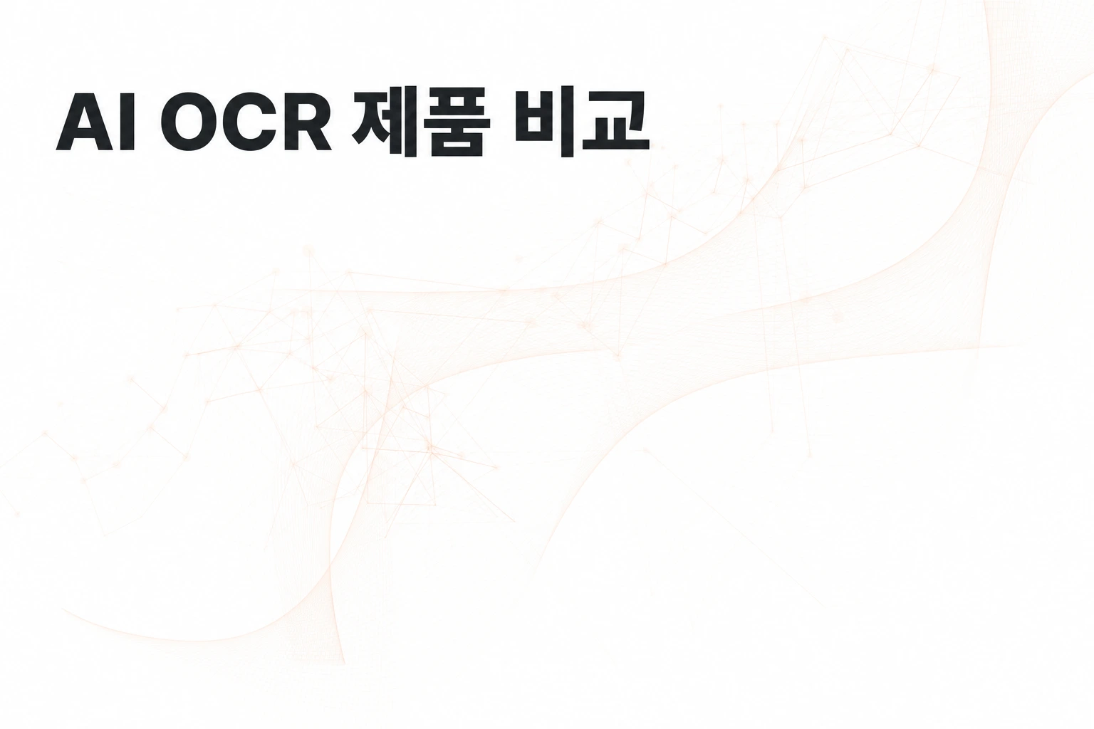 AI OCR 제품 비교: 문서 대화·필드 추출·RAG 파싱