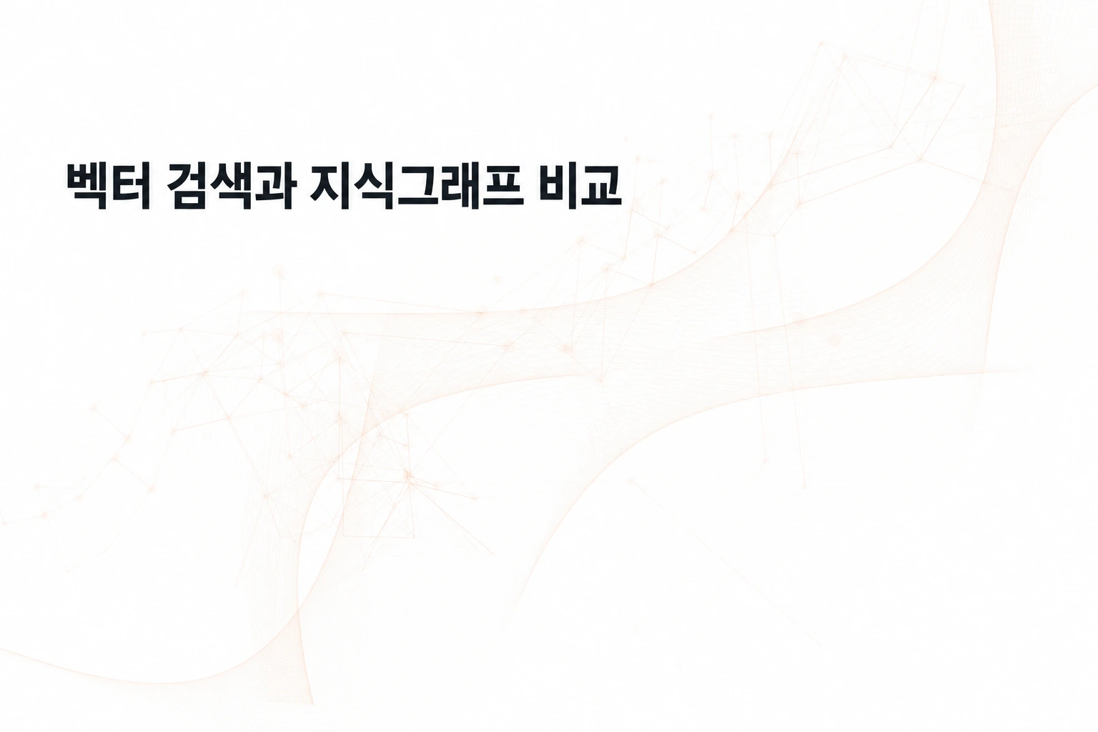 벡터 검색 지식그래프 비교: 문서·관계 질문에 맞는 선택법