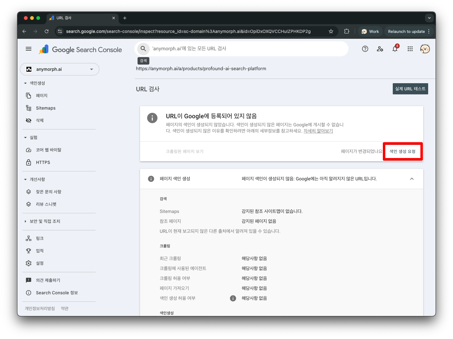 URL이 Google에 등록되어 있지 않음 메시지와 색인 생성 요청 버튼