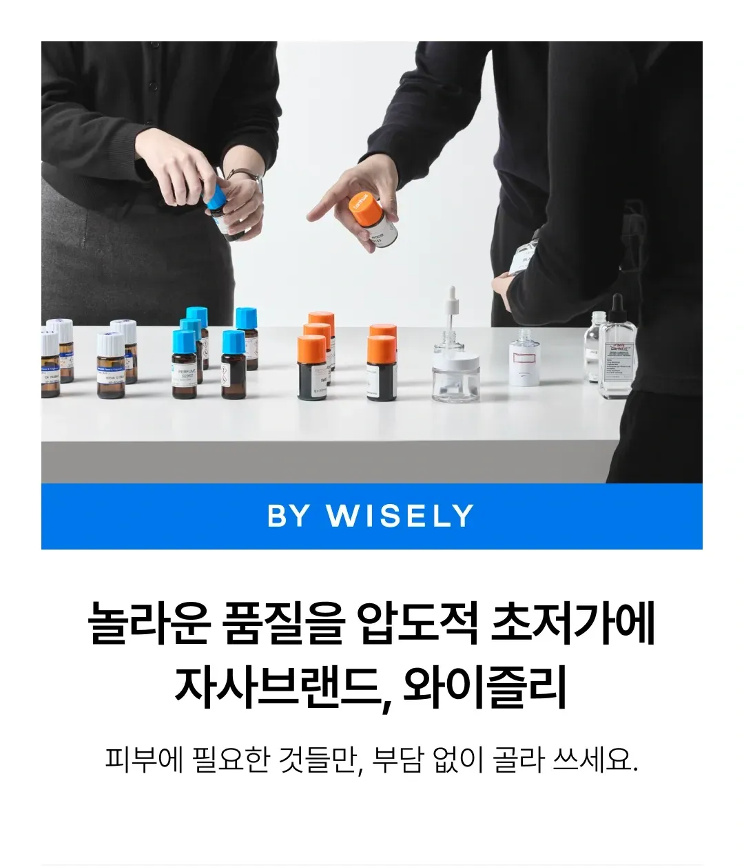 와이즐리 향기 연구 및 품질 테스트