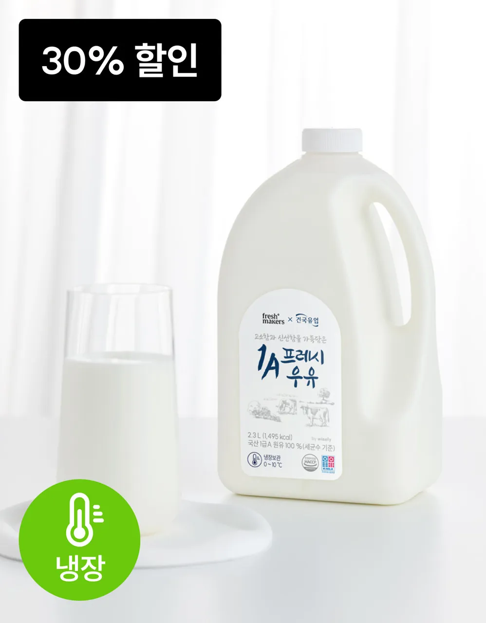 [와이즐리X건국유업] 1A프레시 우유 2.3L