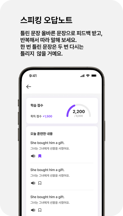 영어 학습 앱의 말하기 오류 노트 화면