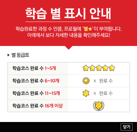 완료한 학습 코스의 별 보상 안내 화면