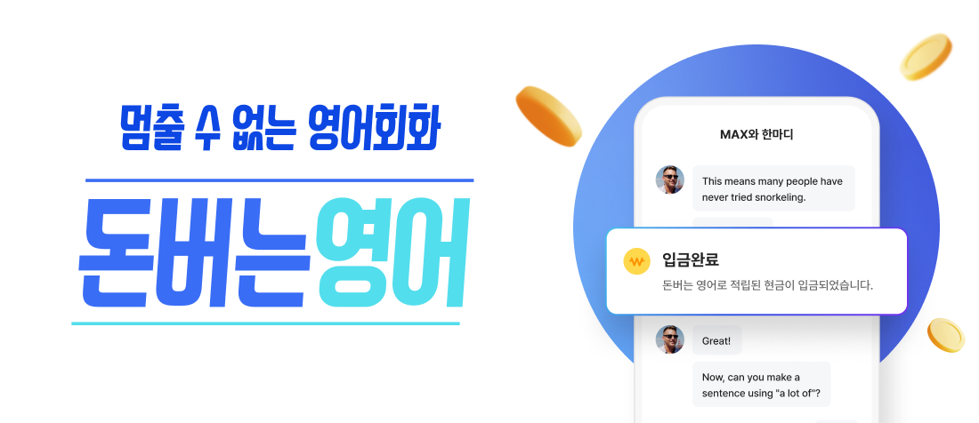 돈버는영어 보상형 영어 학습 앱 홍보 이미지