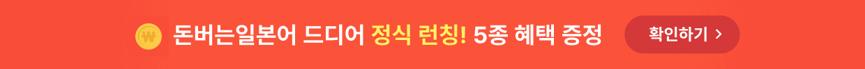 돈버는일본어 배너