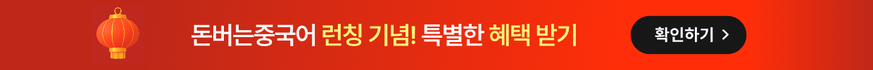 돈버는중국어 배너